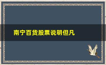 “南宁百货股票说明但凡股票出现“黄金坑”形态”/