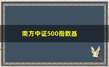 “南方中证500指数基金(南方中证500基金净值)”/