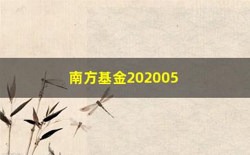 “南方基金202005（最新基金产品推荐）”/