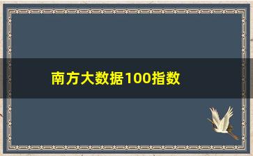 “南方大数据100指数基金，了解南方大数据100指数基金的投资机会”/