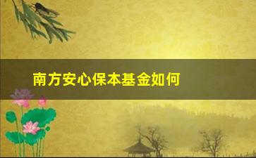 “南方安心保本基金如何选择与投资？”/