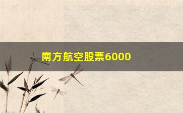 “南方航空股票600029的估值如何(南方航空股票600029沪股现价)”/