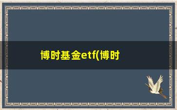 “博时基金etf(博时沪深300指数)”/