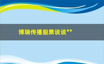 “博瑞传播股票谈谈**启动的日K线图形”/