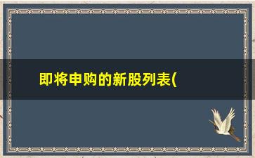 “即将申购的新股列表(新股中签一般能涨多少)”/