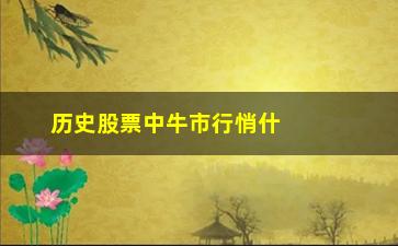 “历史股票中牛市行悄什么先启幼(历史股票涨最多倍的股票)”/