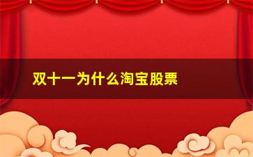 “双十一为什么淘宝股票下跌(淘宝为什么双十一搞活动)”/