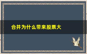 “合并为什么带来股票大涨(为什么企业合并要发行股票)”/