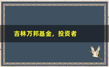 “吉林万邦基金，投资者必须知道的三个重要问题”/