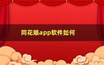 “同花顺app软件如何查看股票解禁”/