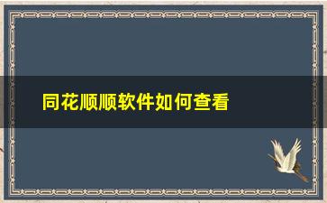 “同花顺顺软件如何查看连板股票”/