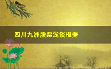 “四川九洲股票浅谈根据均线和成交量是可以抓住大牛股的”/