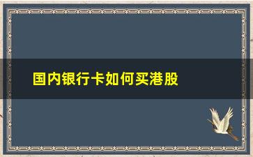 “国内银行卡如何买港股”/