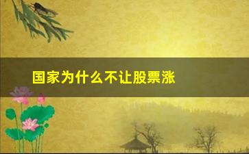 “国家为什么不让股票涨(国家教育股票为什么不涨)”/