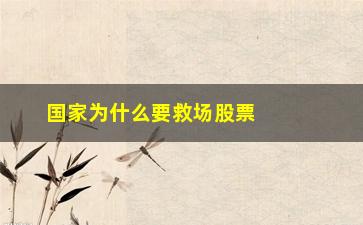 “国家为什么要救场股票(国家为什么要救房地产)”/