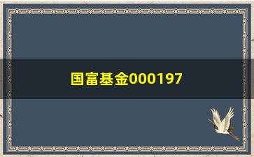 “国富基金000197的持有人有哪些？”/