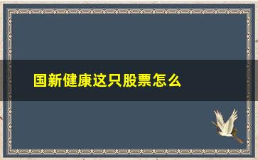 “国新健康这只股票怎么样(国新健康是什么股票)”/