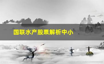 “国联水产股票解析中小散户常见的**习惯”/