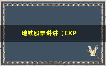 “地铁股票讲讲【EXPMA使用秘籍】”/