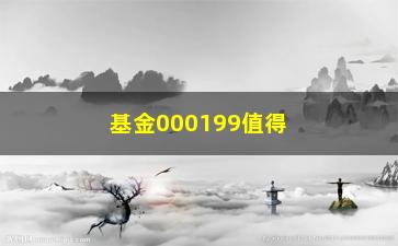 “基金000199值得买吗？（分析市场趋势，助你把握投资机会）”/