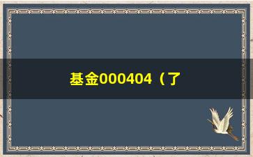 “基金000404（了解基金000404的投资风险和收益）”/