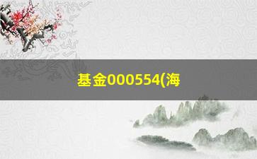 “基金000554(海富通股票基金分红)”/