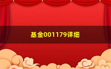 “基金001179详细分析（为何这只基金一直被看好？）”/