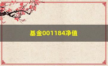 “基金001184净值查询及其涨跌情况”/