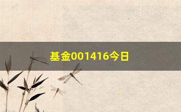 “基金001416今日净值（最新净值信息及市场走势分析）”/