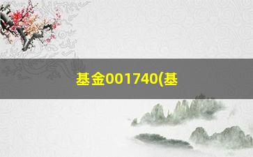 “基金001740(基金001532)”/