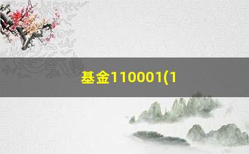 “基金110001(110001基金净值查询)”/