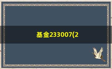 “基金233007(26009基金净值)”/