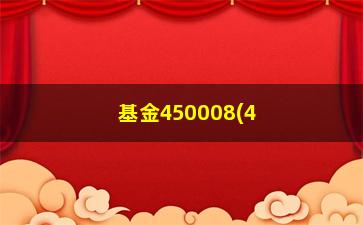 “基金450008(450009基金速查网)”/