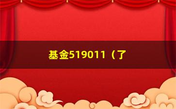 “基金519011（了解基金519011的投资收益和风险）”/