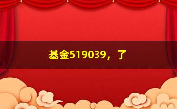 “基金519039，了解基金519039投资详情”/