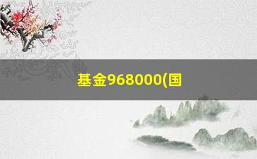 “基金968000(国泰金鑫基金59606)”/