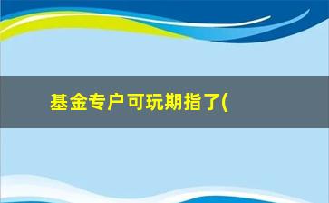 “基金专户可玩期指了(基金专户产品)”/