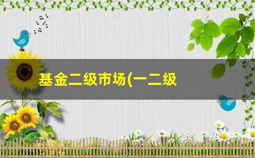 “基金二级市场(一二级市场的区别)”/