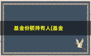 “基金份额持有人(基金份额卖出怎么算金额)”/