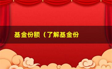 “基金份额（了解基金份额的含义和投资技巧）”/