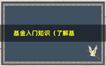 “基金入门知识（了解基金投资的基础知识）”/