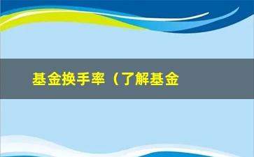 “基金换手率（了解基金交易频率的重要指标）”/