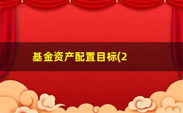 “基金资产配置目标(2020个人资产配置合理)”/