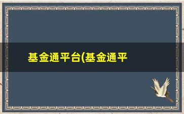 “基金通平台(基金通平台的转入转出)”/