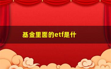 “基金里面的etf是什么意思啊(联接基金什么意思)”/