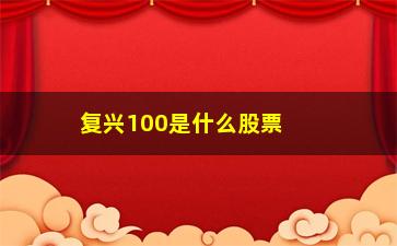 “复兴100是什么股票(纳斯达克100是什么股票)”/