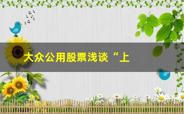 “大众公用股票浅谈“上涨趋势踩均线”/