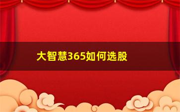 “大智慧365如何选股(大智慧365和大智慧区别)”/