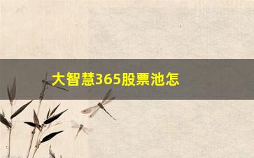 “大智慧365股票池怎么设置(大智慧365怎么设置均线)”/