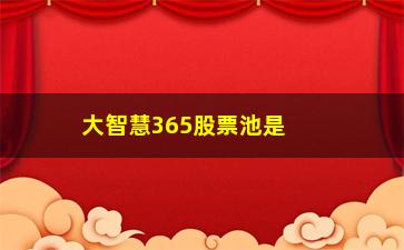 “大智慧365股票池是什么意思(大智慧365股票软件下载)”/